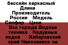 бассейн каркасный › Длина ­ 3 › Производитель ­ Россия › Модель ­ Сапфир › Цена ­ 22 500 - Все города Водная техника » Надувные лодки   . Хабаровский край,Николаевск-на-Амуре г.